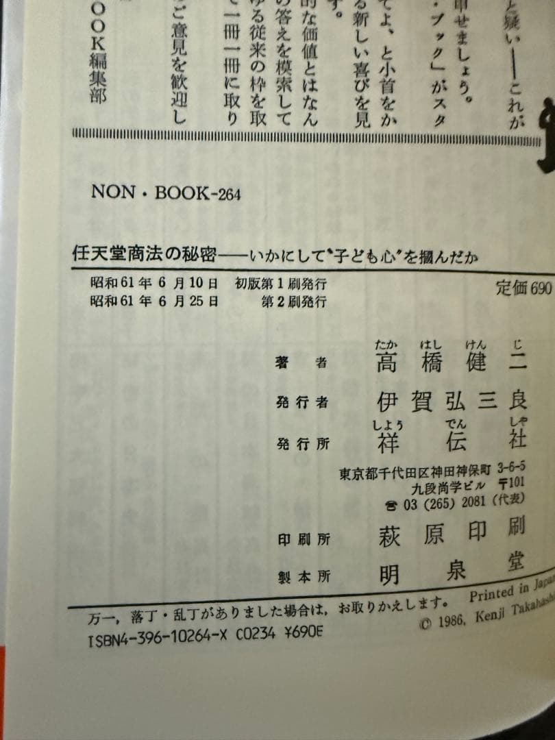 任天堂商法の秘密: いかにして子ども心を掴んだか 山内溥 Nintendo