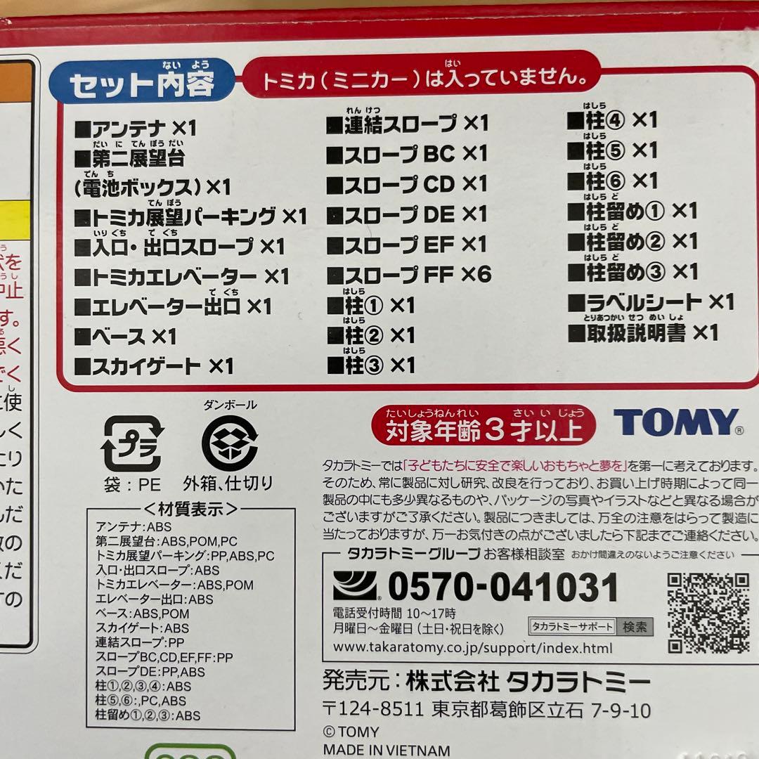 【未開封】トミカ DXトミカタワー