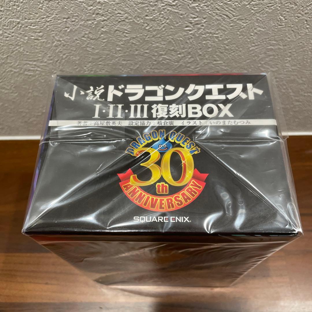 いのまたむつみ 小説ドラゴンクエスト30th 限定版 アニバーサリーBOX