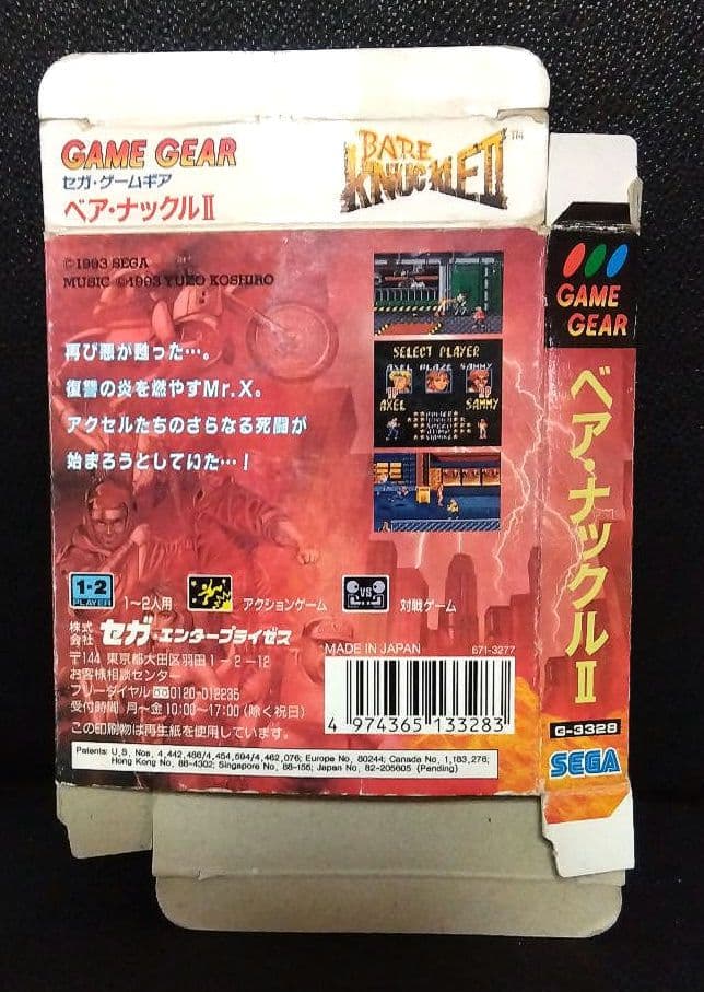 ✿　箱のみ　ベア・ナックルⅡ　ゲームギア