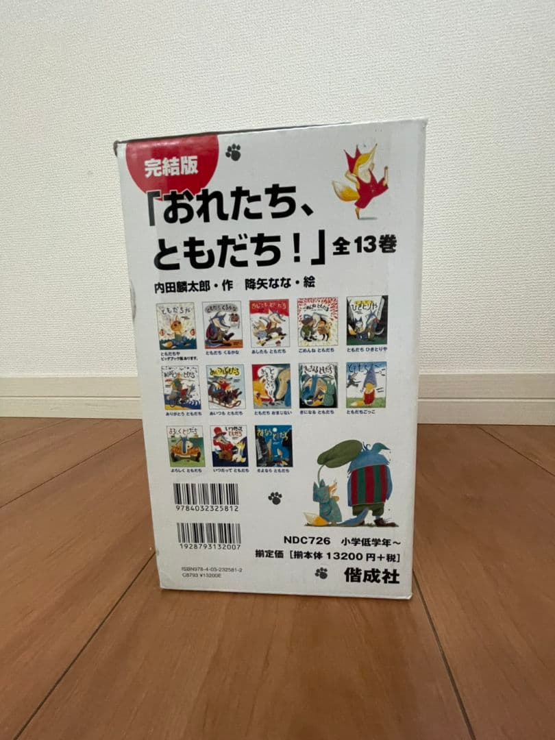 【新品未使用＆送料無料】おれたち、ともだち！ 全13巻　子ども絵本 読み聞かせ