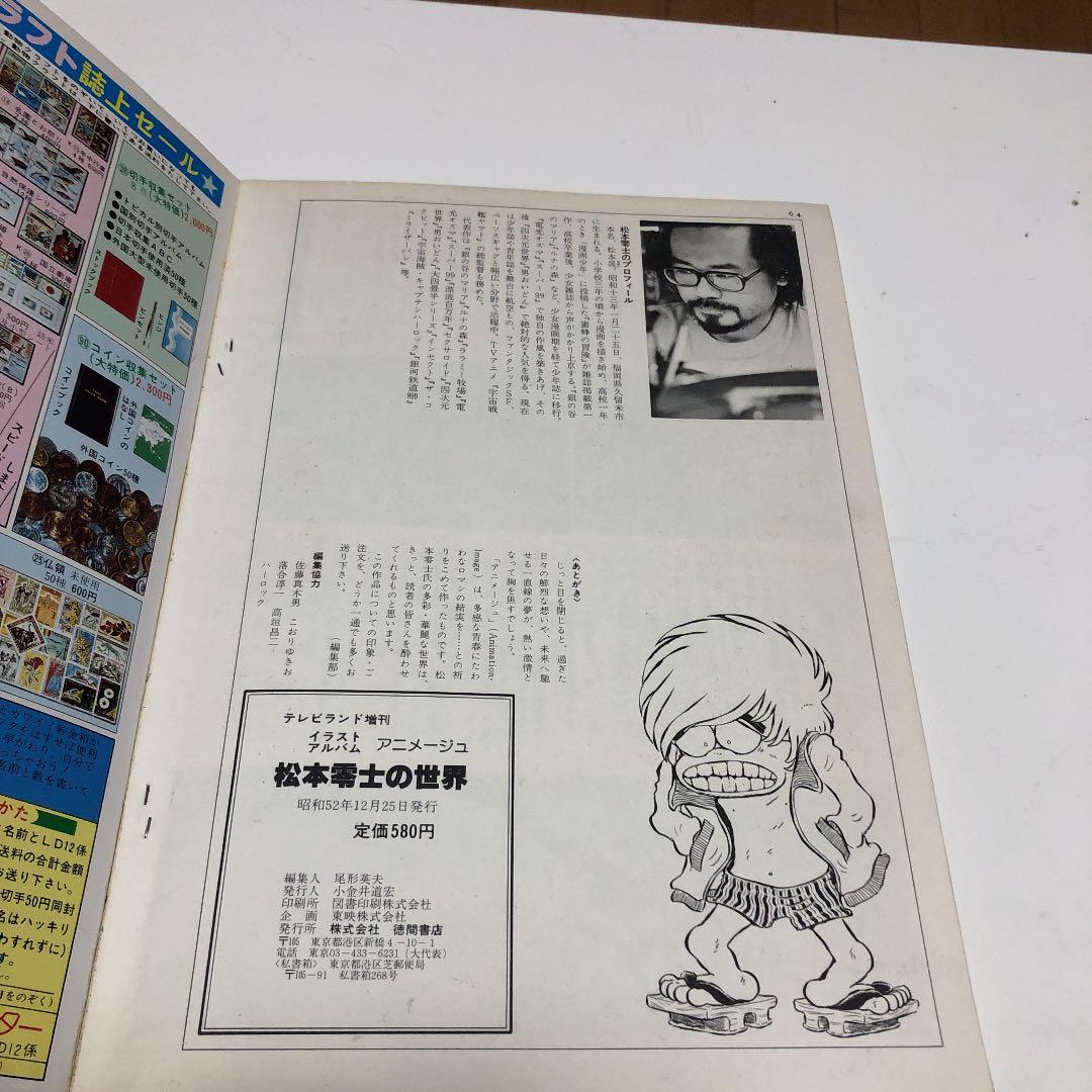 TV MOOK 宇宙戦艦ヤマト/松本零士の世界/アニメ画集銀河鉄道999