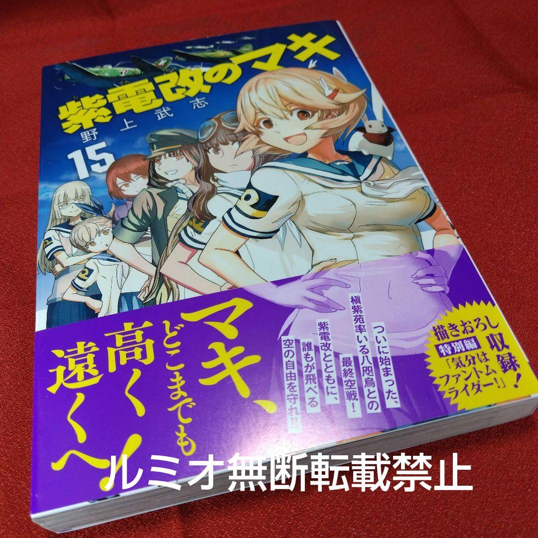 紫電改のマキ【全巻初版セット】野上武志
