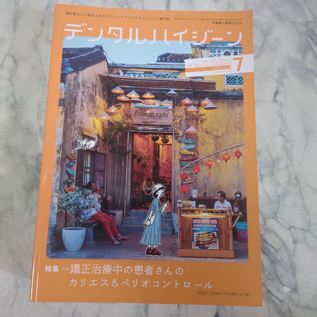 【新品同様】デジタルハイジーン2024年1～7月　2023年8～12月　計12冊