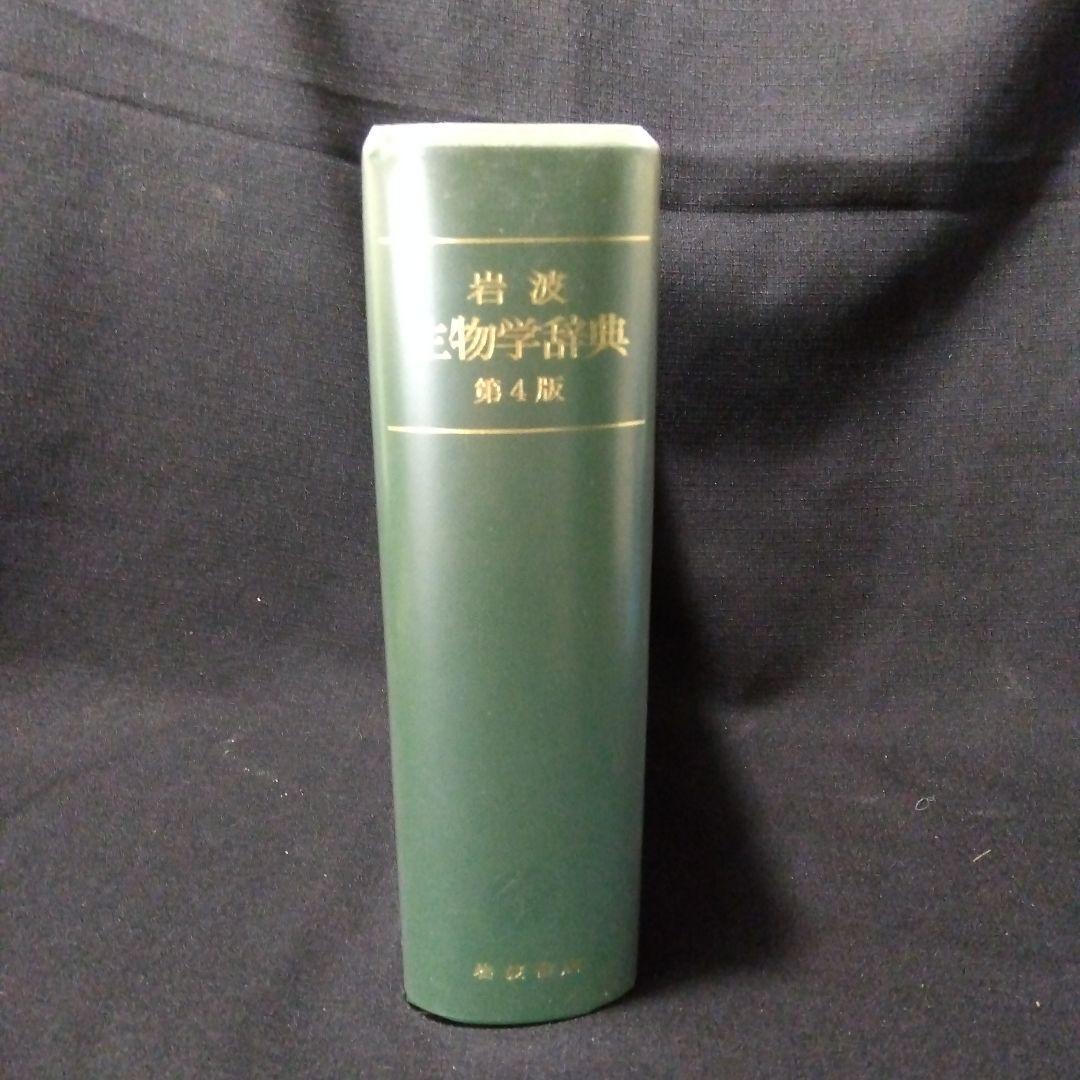 生物学辞典と教科書　6 冊セット