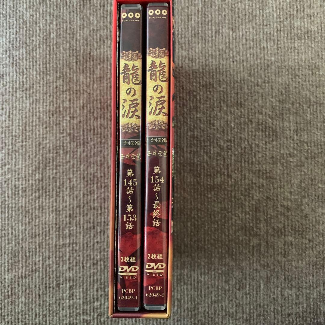 龍の涙 最終章 DVD-BOX〈5枚組〉