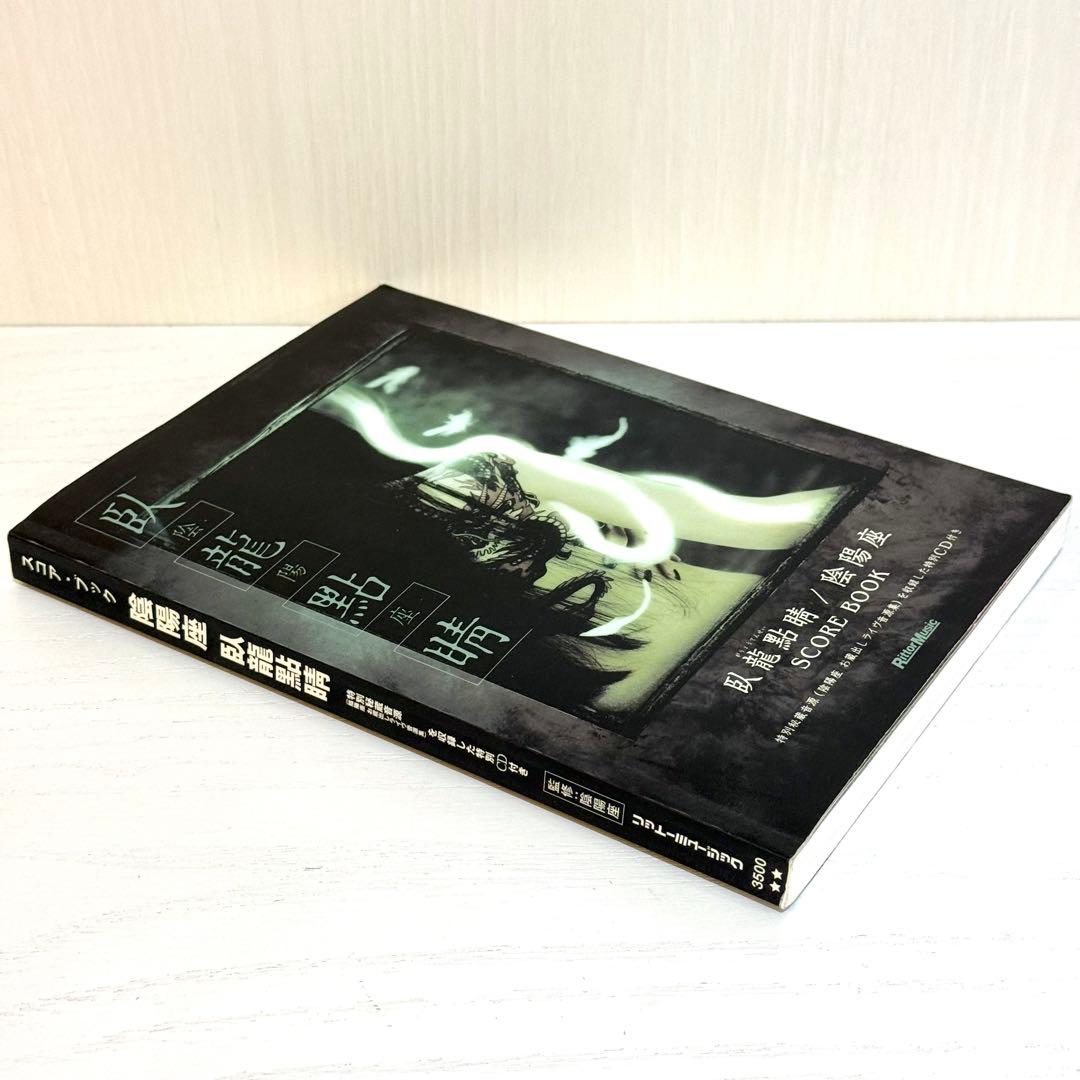【CD付属】 陰陽座 バンドスコア 臥龍點睛 楽譜 タブ譜 BAND SCORE