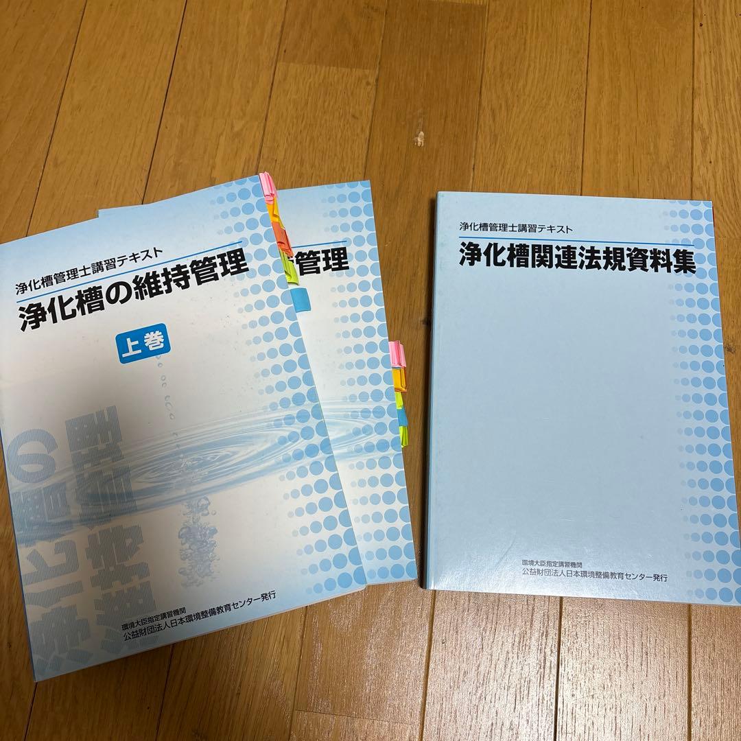 浄化槽の維持管理 上下巻