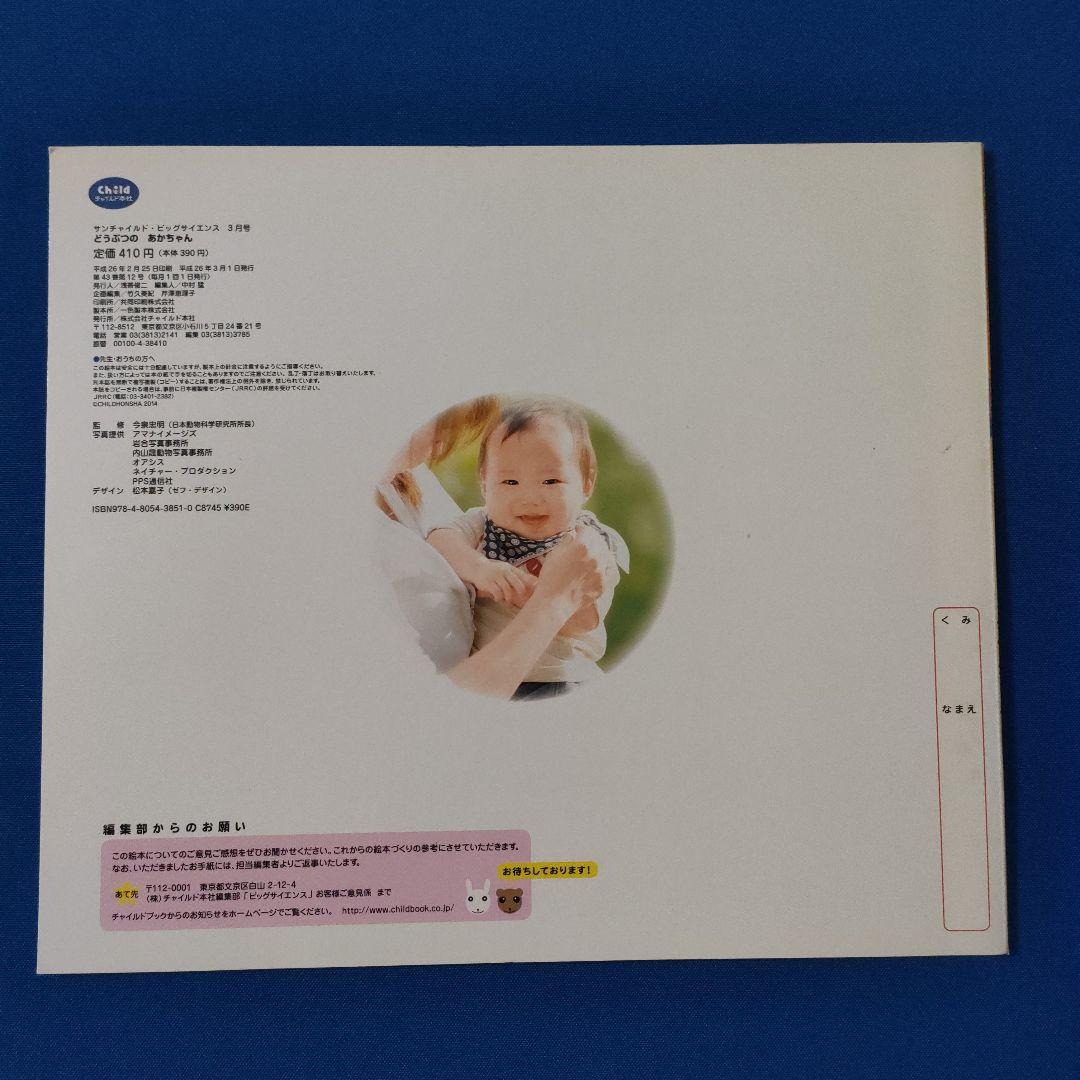 ビッグサイエンス　キンダーブックしぜん　どうぶつのあかちゃん　うまれる