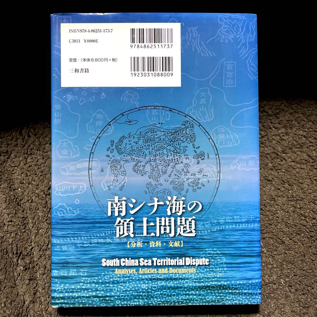 南シナ海の領土問題【分析・資料・文献】