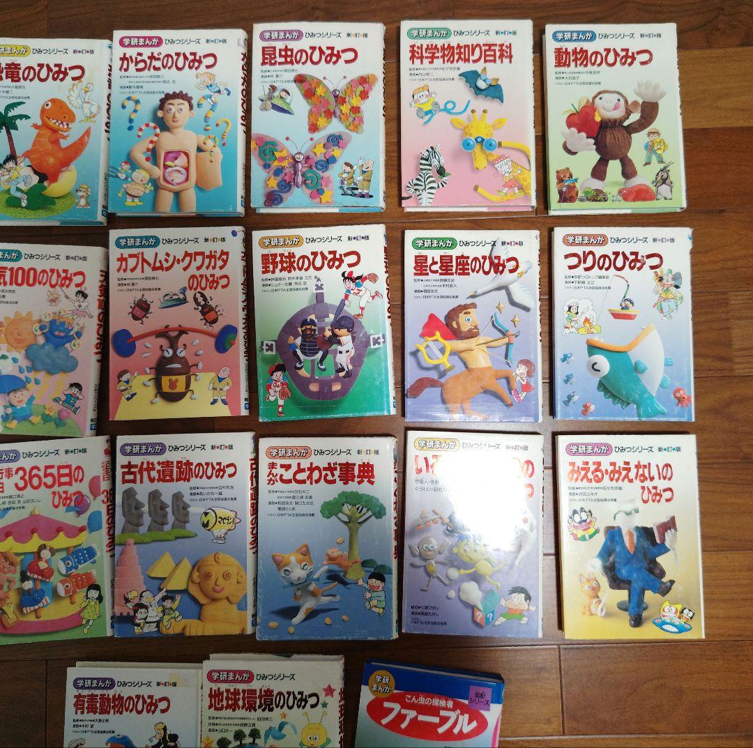学研まんが　ひみつシリーズ20冊 +伝記シリーズ（ファーブル）1冊　計21冊