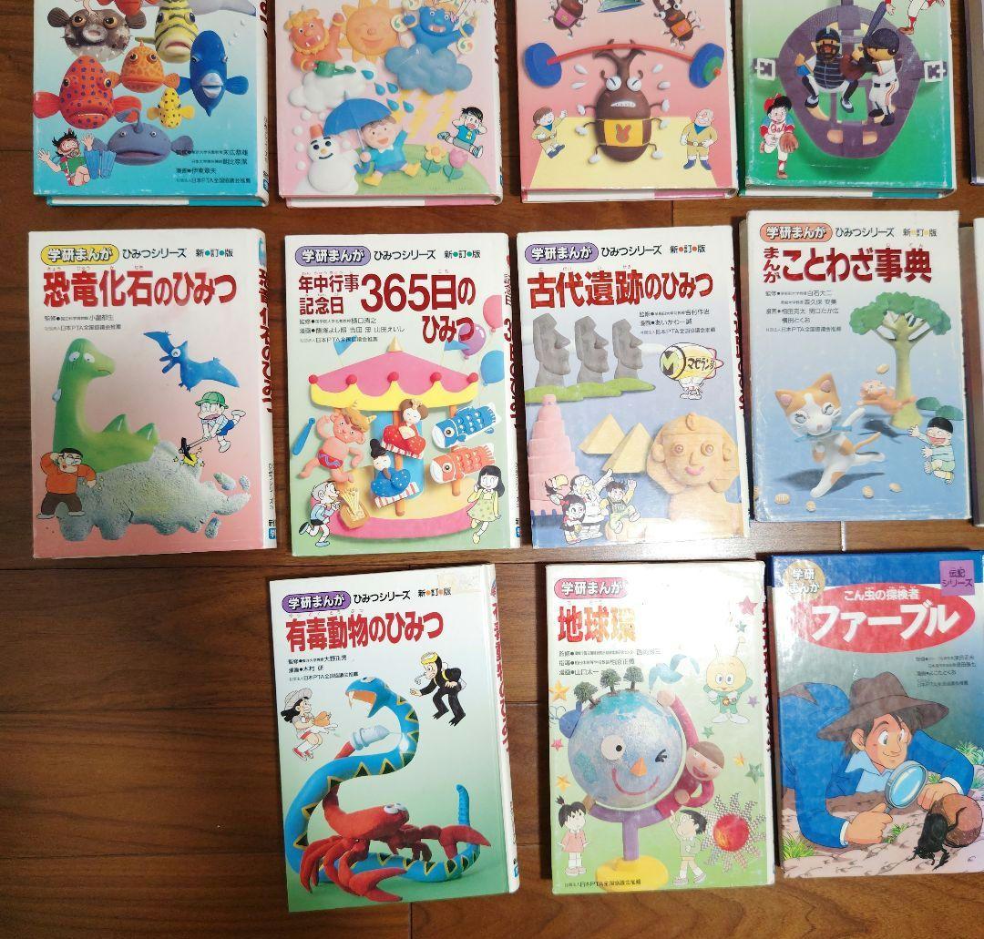 学研まんが　ひみつシリーズ20冊 +伝記シリーズ（ファーブル）1冊　計21冊