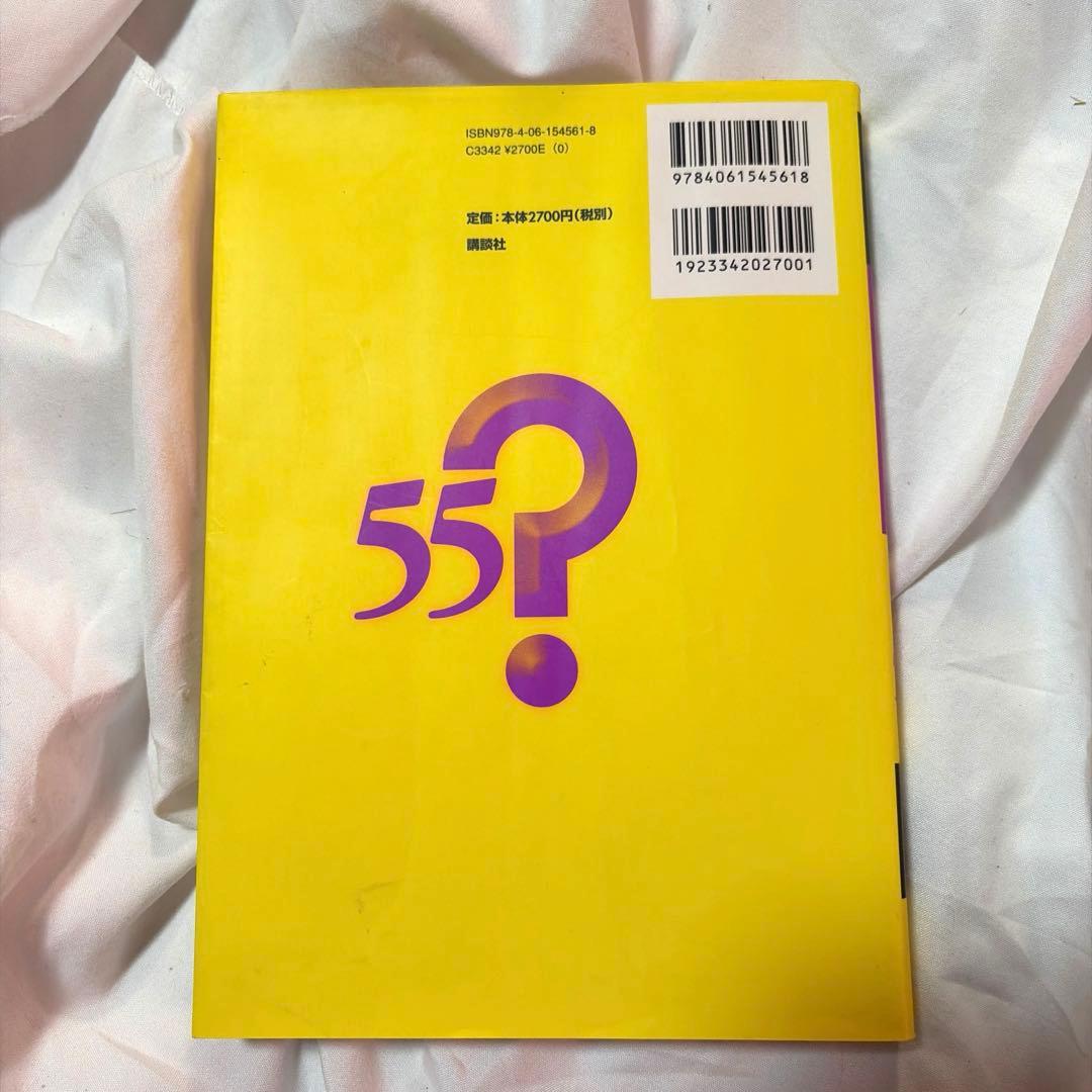 なっとくする量子力学の疑問55