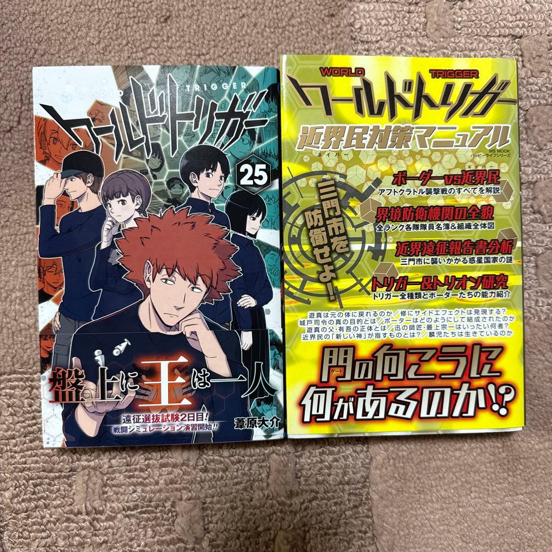 ね*】様 【初版多数】ワールドトリガー　1-25巻　近界民対策マニュアル