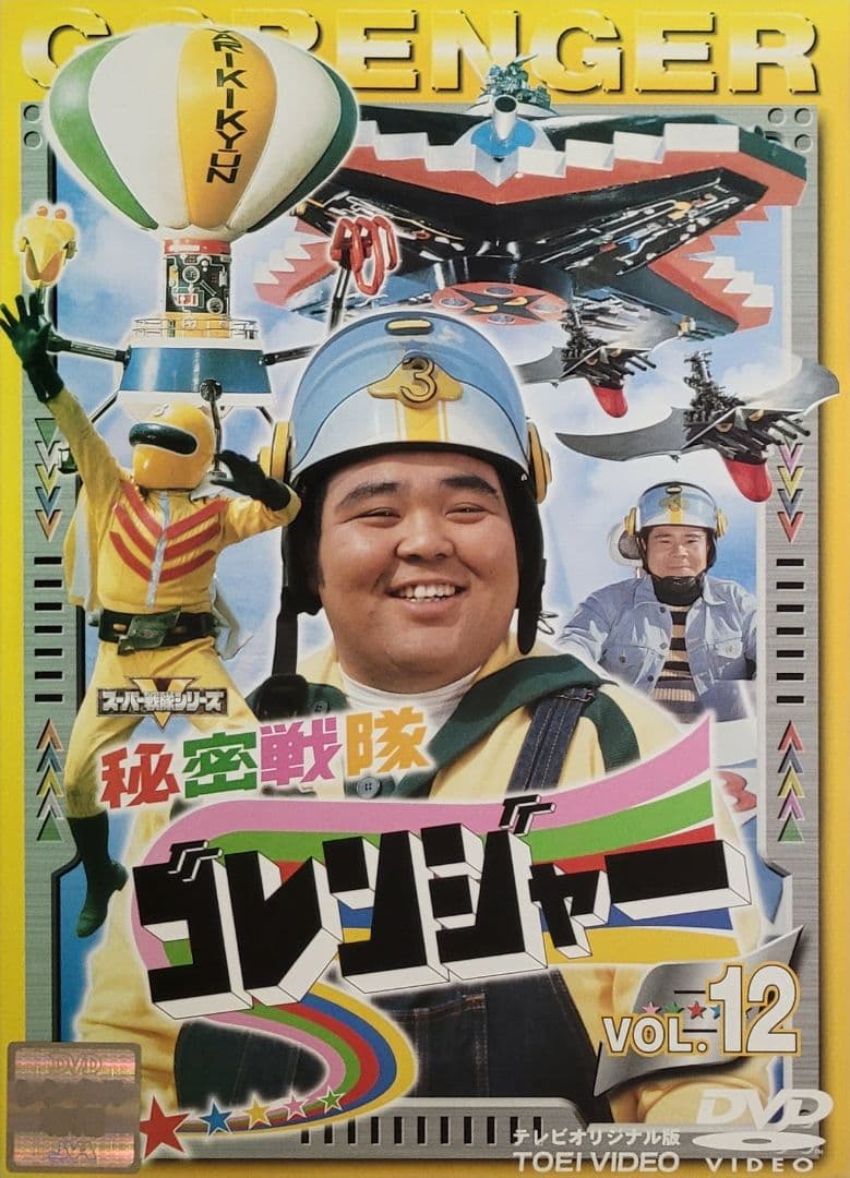 秘密戦隊ゴレンジャー DVD レンタル落ち 全14巻 セット 一部単巻販売可