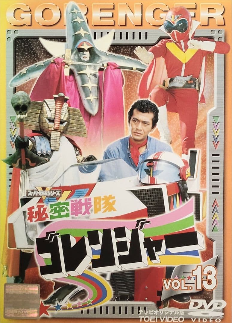 秘密戦隊ゴレンジャー DVD レンタル落ち 全14巻 セット 一部単巻販売可