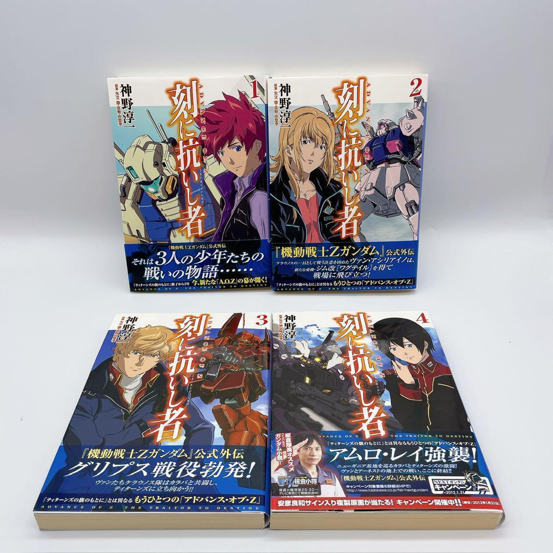 【小説】AOZ 刻に抗いし者 ＆ エゥーゴの蒼翼 全8冊セット 神野 淳一 初版