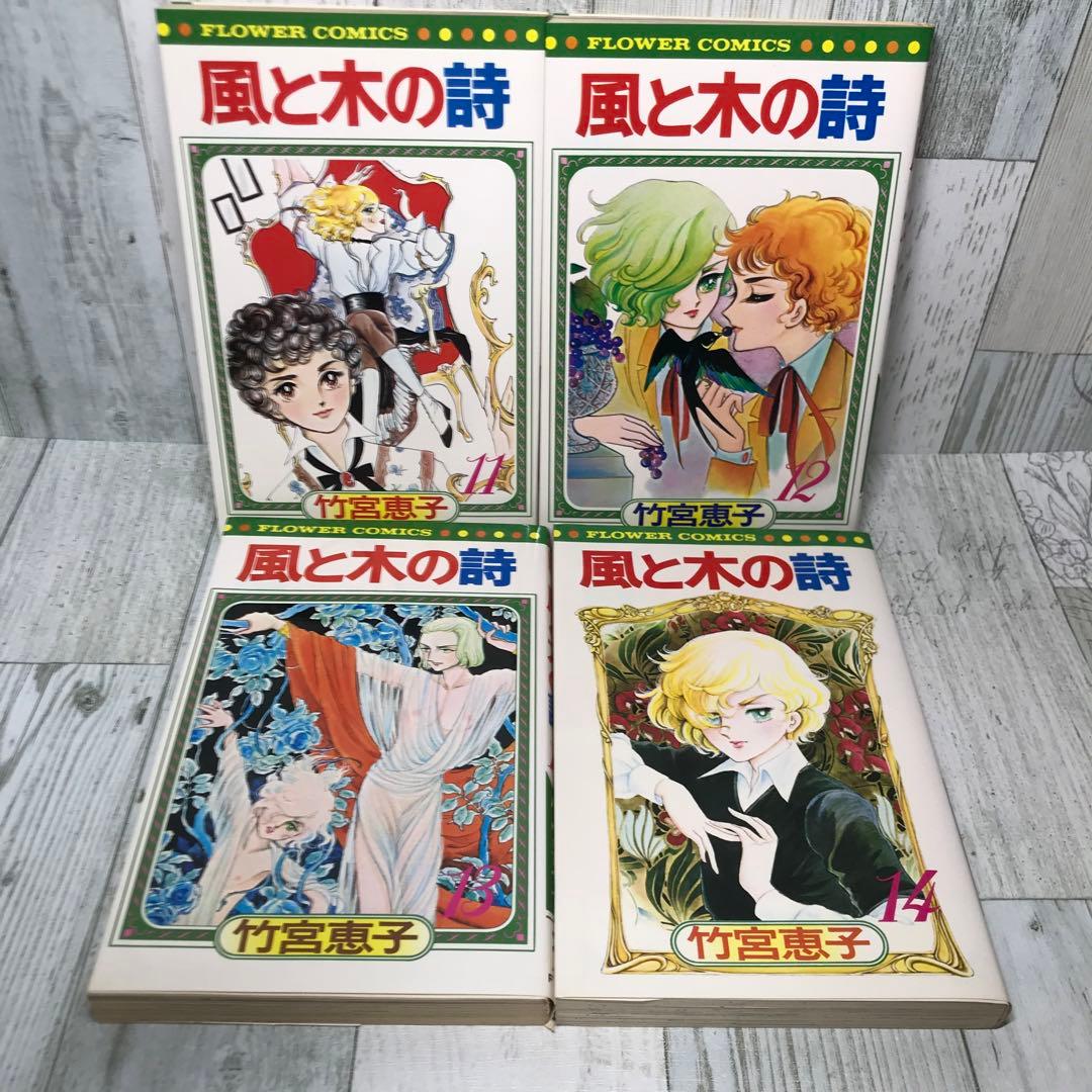 風と木の詩　全巻セット
