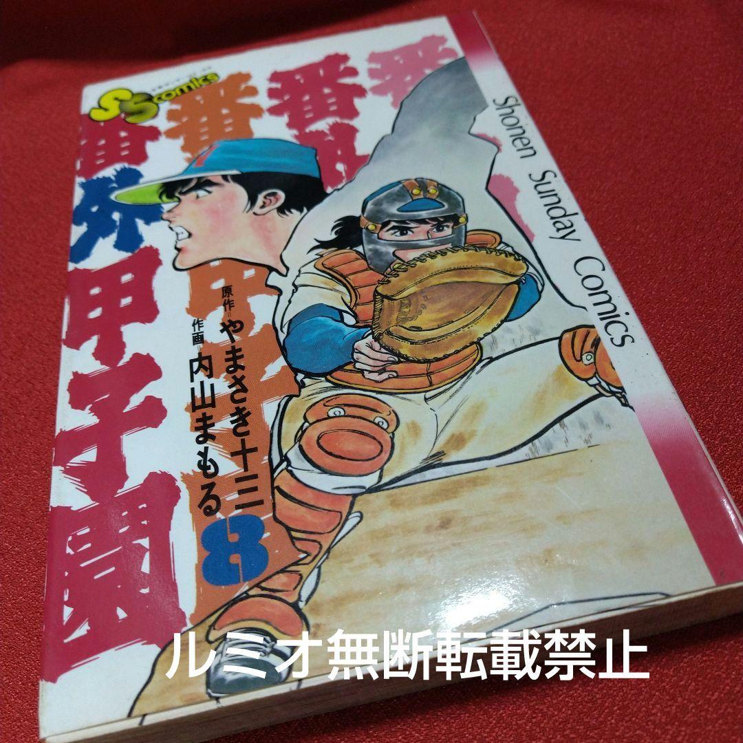 番外甲子園【全巻セット】内山まもる