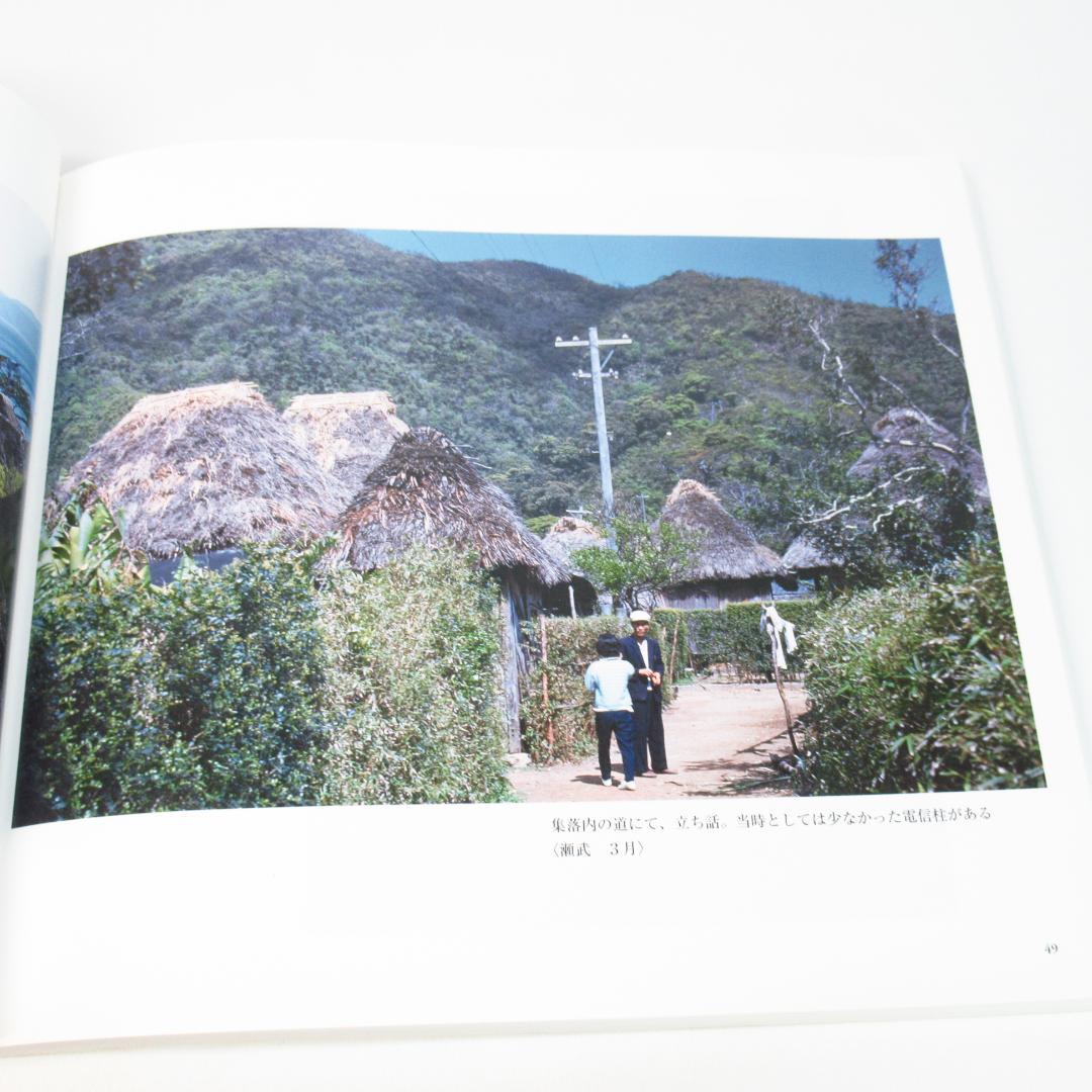 加計呂麻島 昭和37年/1962 ヨーゼフ・クライナー撮影 写真集 初版