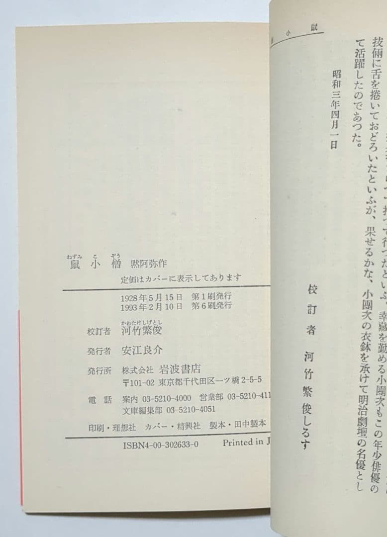 河竹黙阿弥 三人吉三 鼠小僧 実録先代萩 加賀鳶他　岩波文庫 歌舞伎 7冊セット