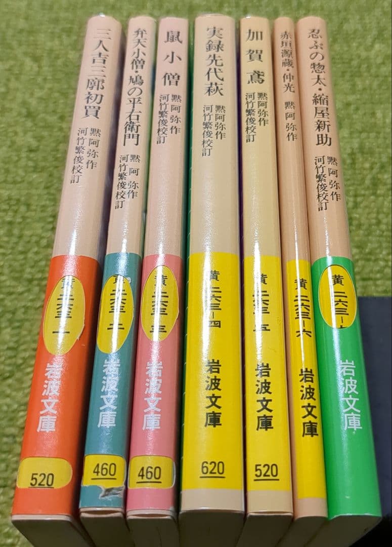 河竹黙阿弥 三人吉三 鼠小僧 実録先代萩 加賀鳶他　岩波文庫 歌舞伎 7冊セット
