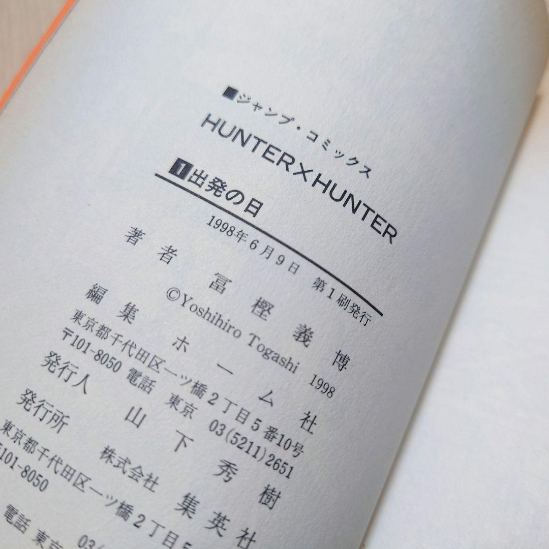 【初版】HUNTERHUNTERハンターハンター 1巻 初版 【希少品】冨樫義博