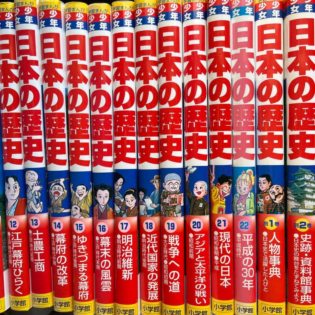 日本の歴史　1〜22巻＋別2巻