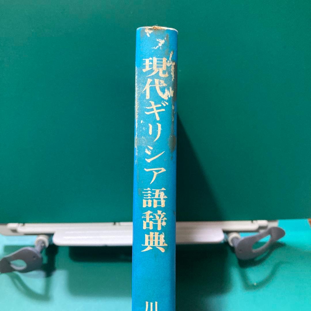 現代ギリシア語辞典（初版）川原拓雄著