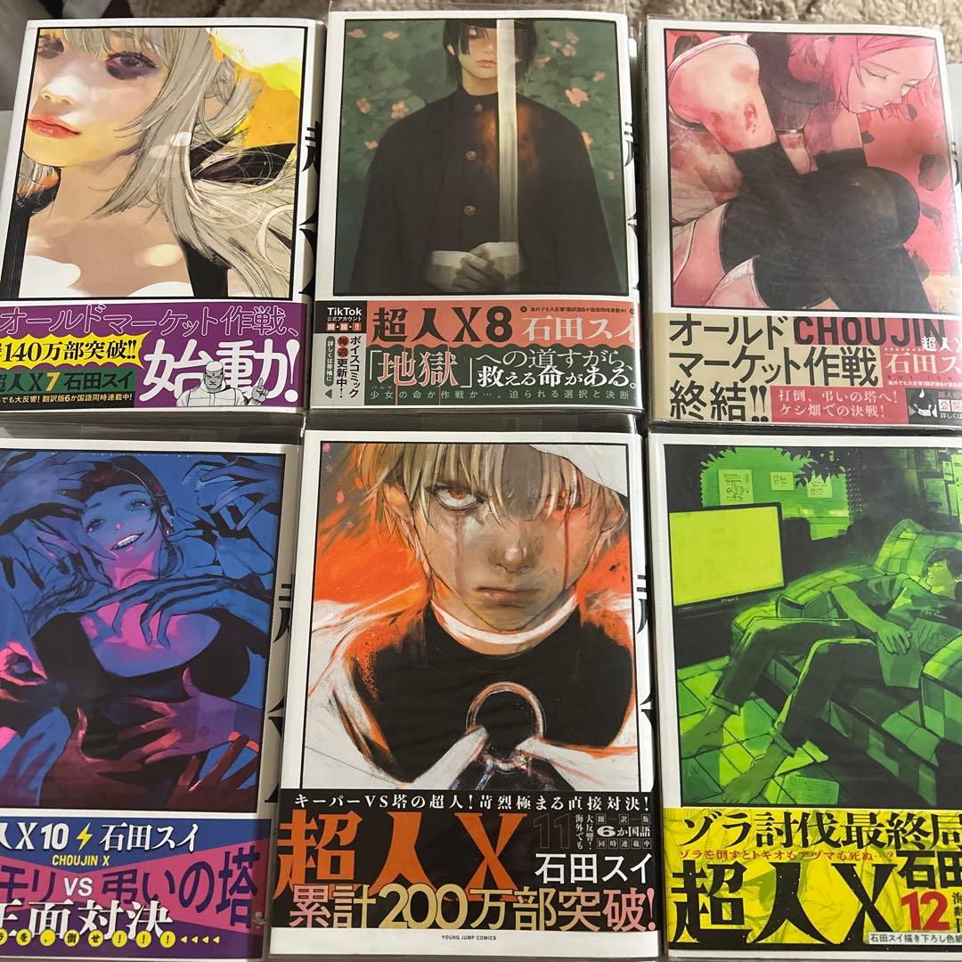 超人x 全巻初版帯付き 特典多数セット