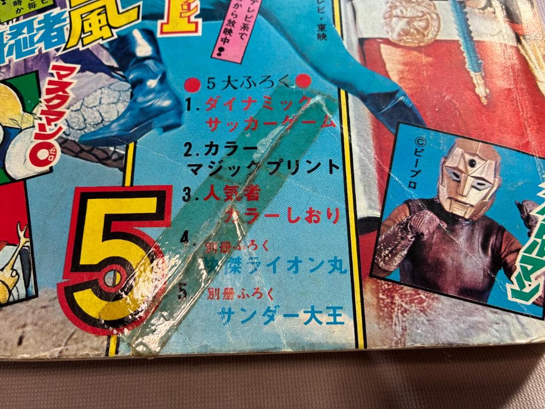 冒険王 1972年5月号 秋田書店 変身忍者嵐 超人バロム 快傑ライオン丸