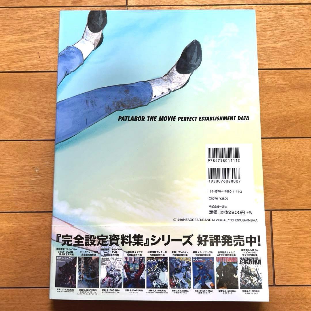 【最終価格】機動警察パトレイバー完全設定資料集 vol.3 (劇場編 1)
