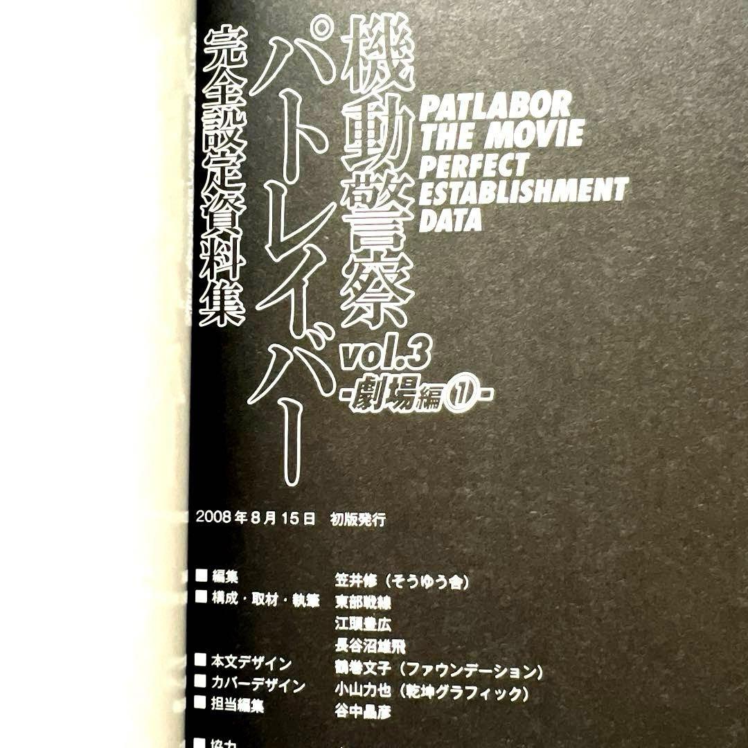 【最終価格】機動警察パトレイバー完全設定資料集 vol.3 (劇場編 1)