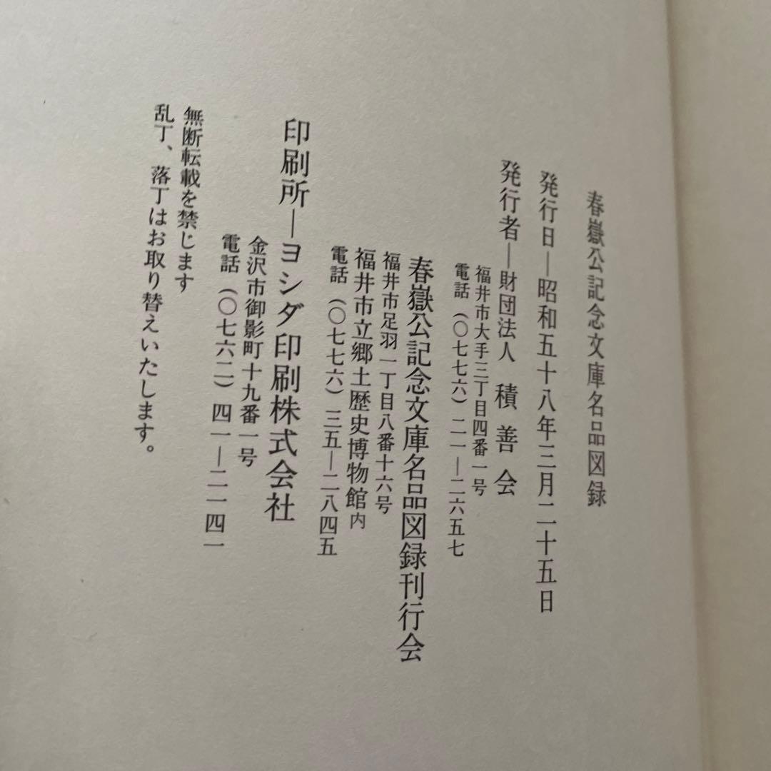 春嶽公記念文庫名品図録