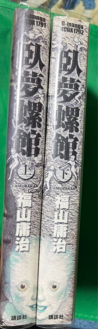 臥夢螺館上下巻セット / 福山庸治
