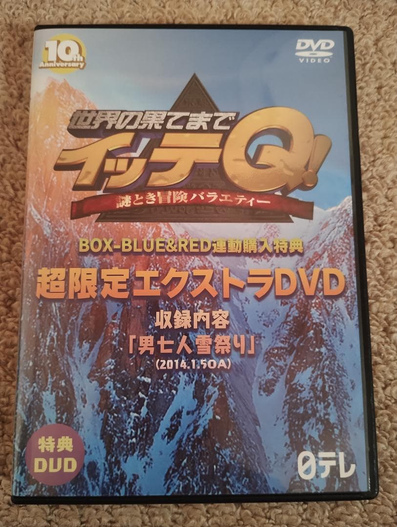 【DVD】世界の果てまでイッテQ BLUE＆RED 超限定エクストラDVD付