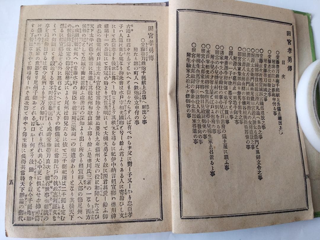 金毘羅靈驗記 田宮孝實傳 田宮孝勇傳 吉澤富太郎 編 明治22年 古本 骨董本