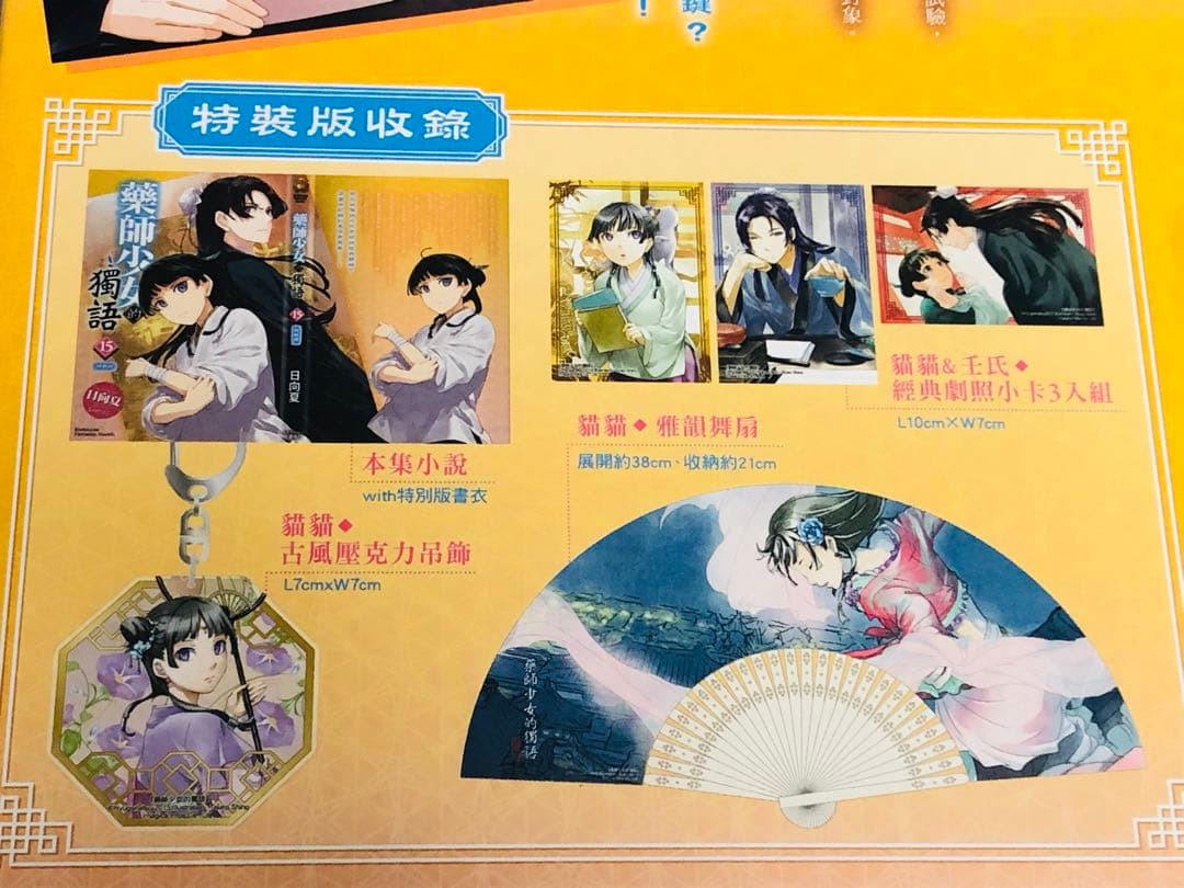 ★台湾限定★薬屋のひとりごと 小説 15巻 初回限定版 特装版 豪華版 台湾版