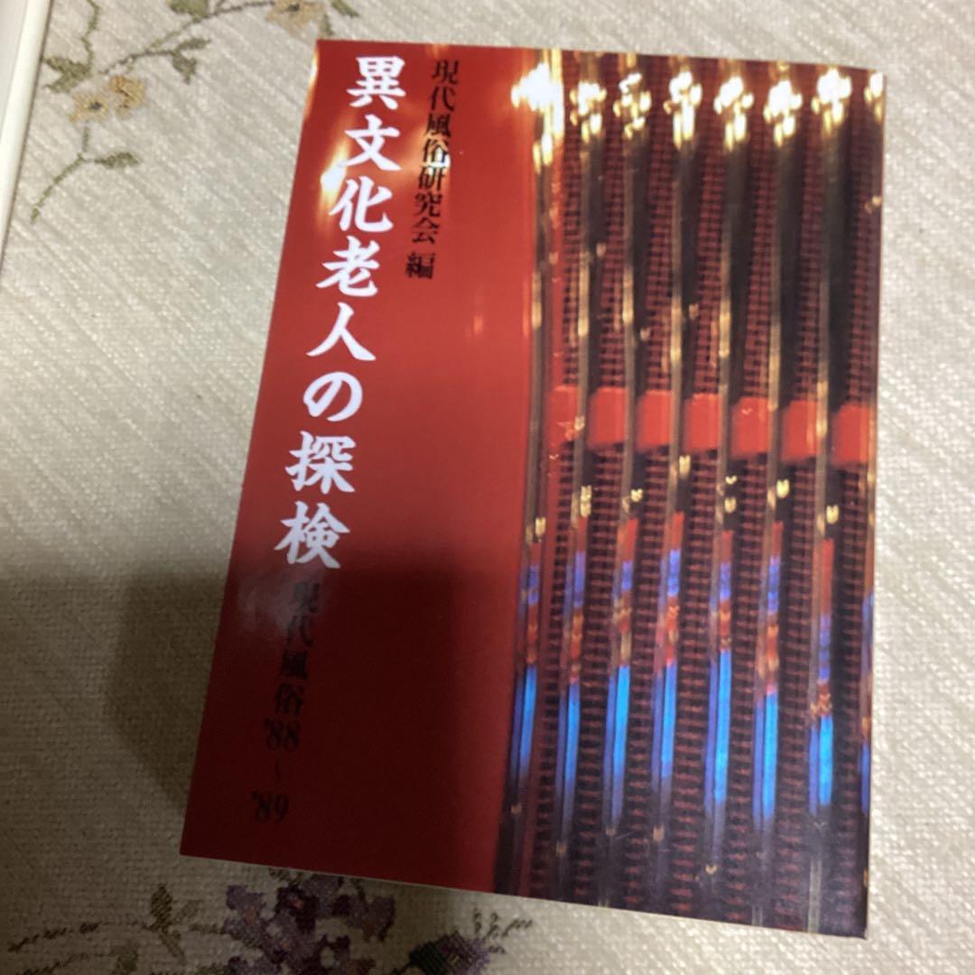 現代風俗通信 1977～1986 他3冊