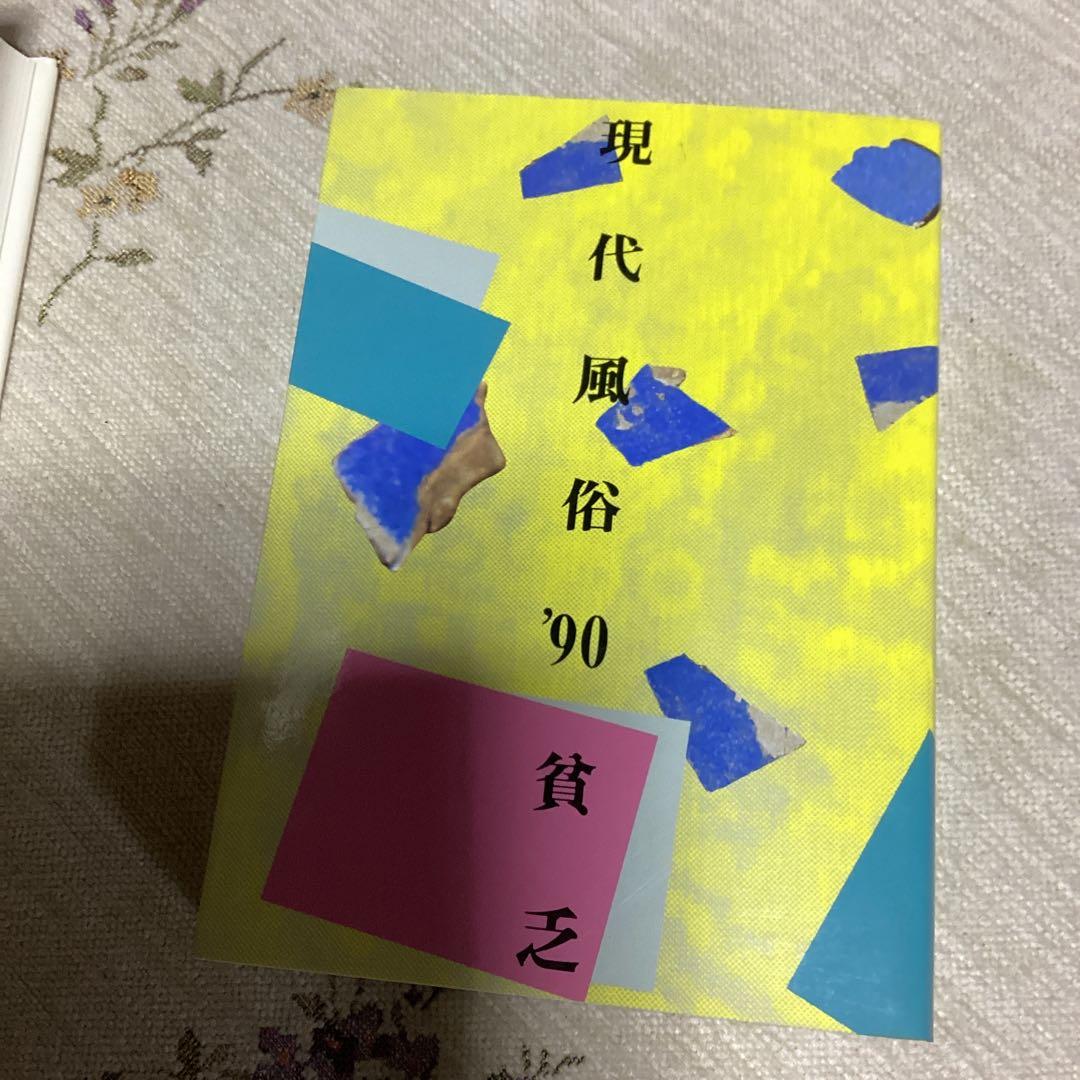 現代風俗通信 1977～1986 他3冊