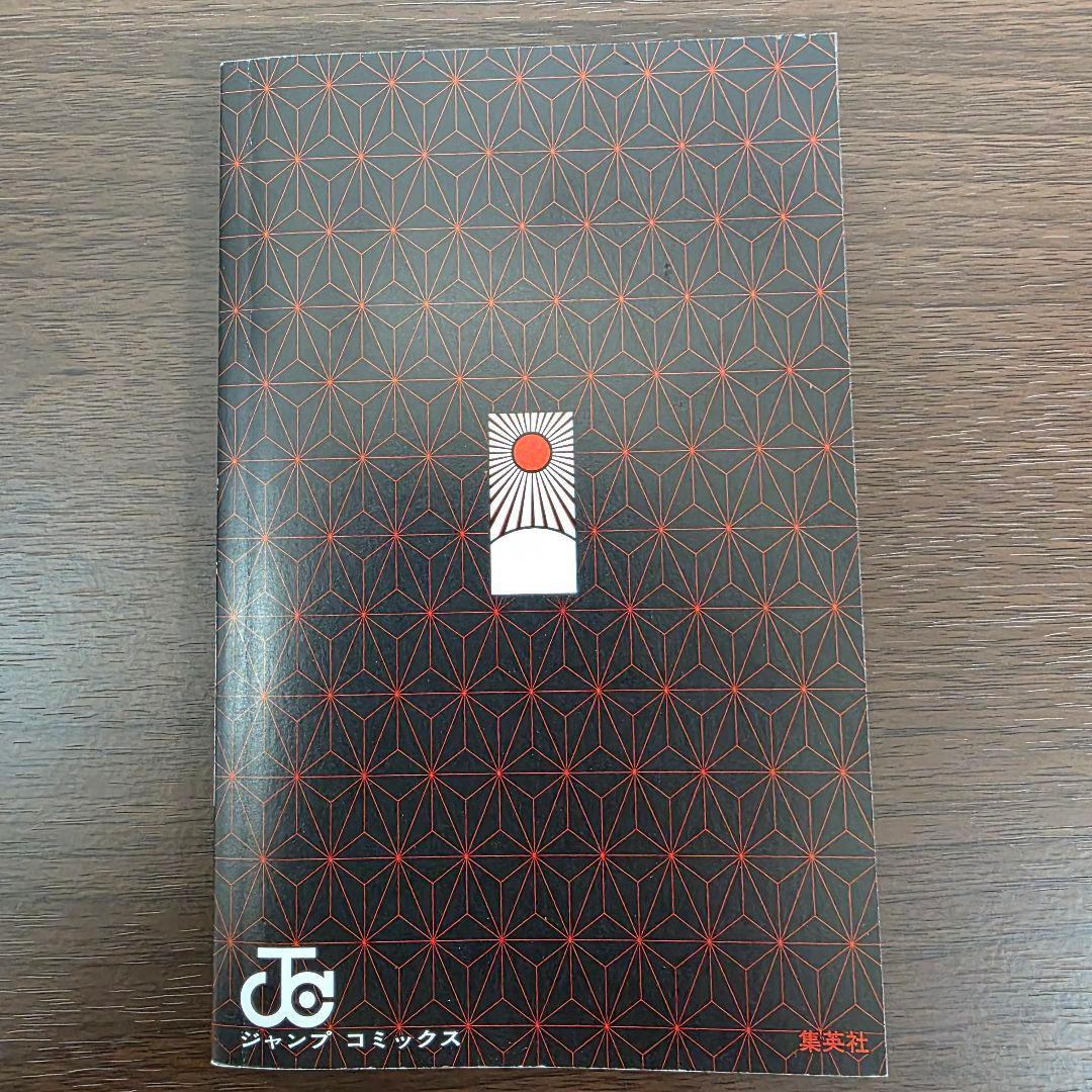鬼滅の刃 1巻 初版 美品 第1刷発行 ②