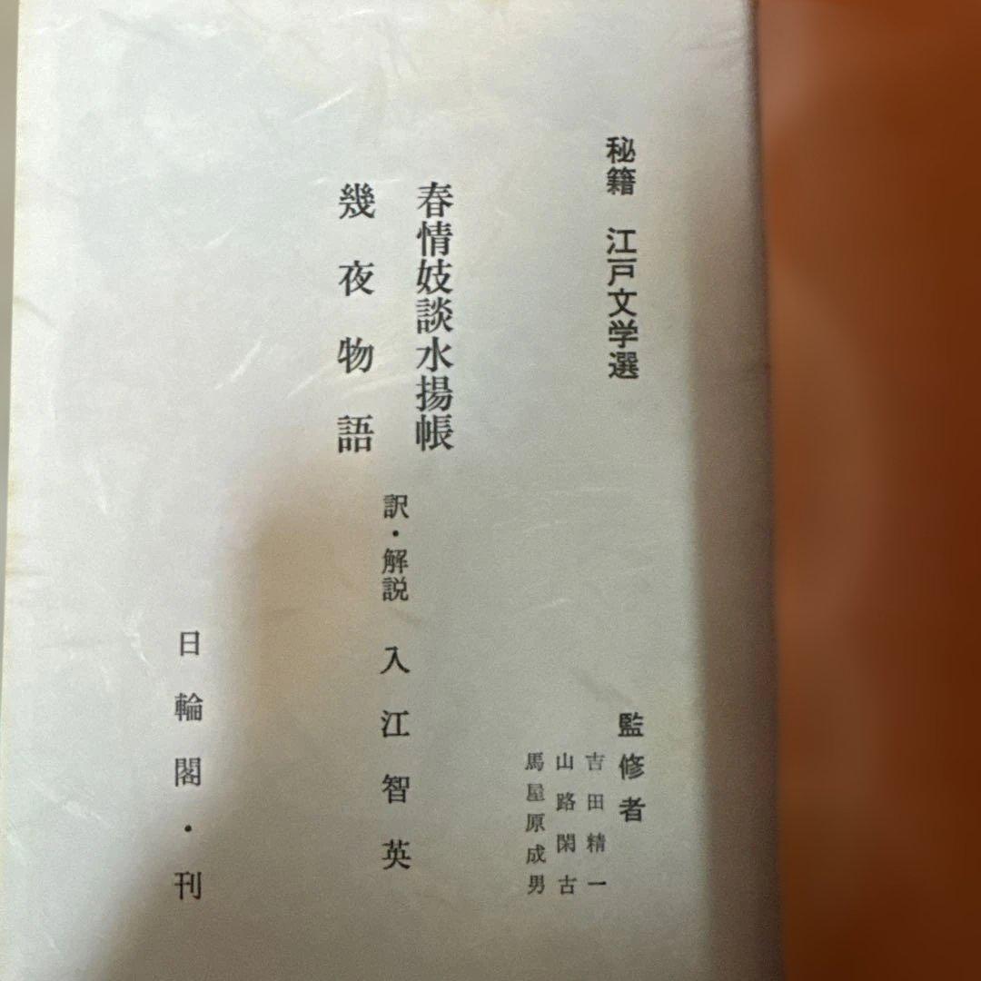 ＊秘籍江戸文学選 1〜10巻セット 艶本 秘本 翻刻資料 希少本