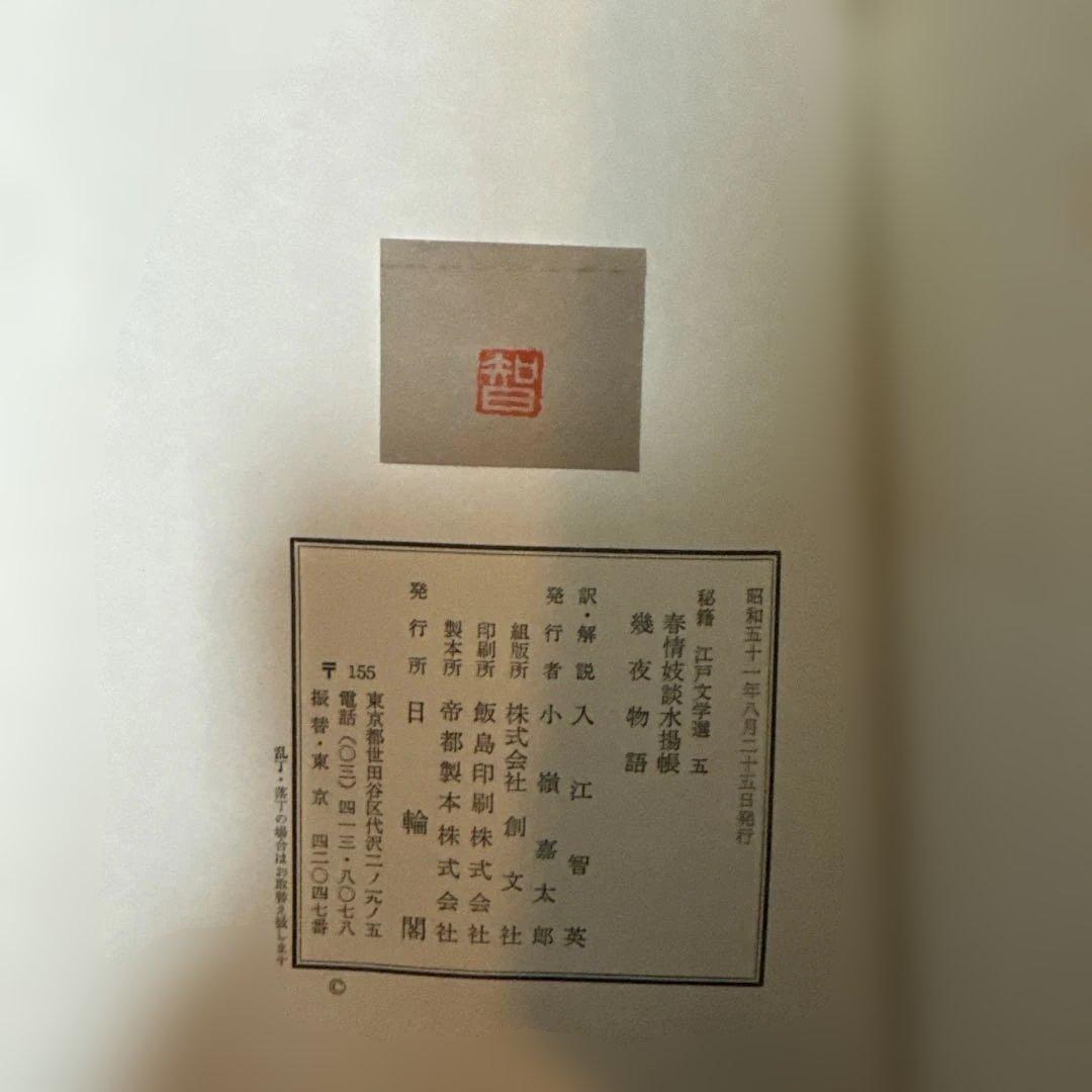 ＊秘籍江戸文学選 1〜10巻セット 艶本 秘本 翻刻資料 希少本