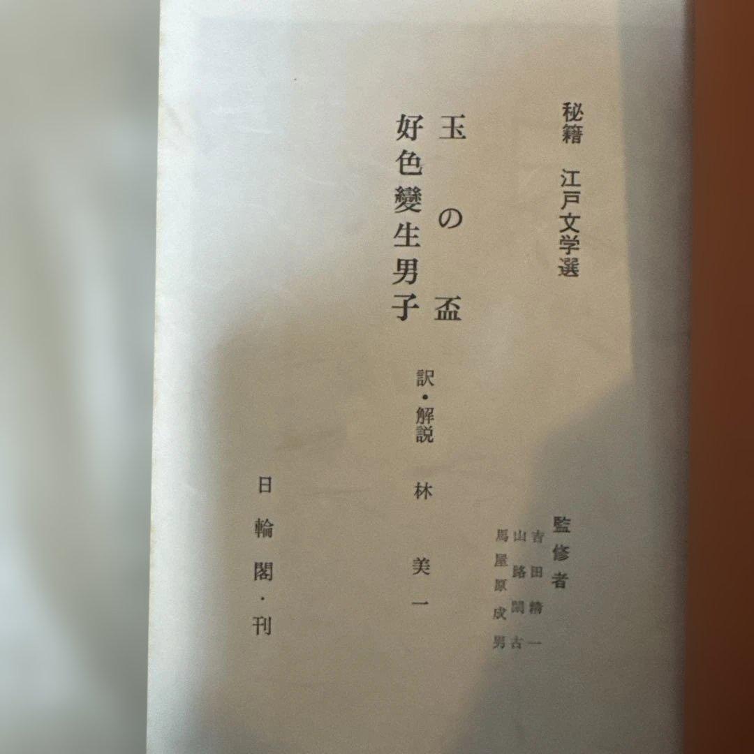 ＊秘籍江戸文学選 1〜10巻セット 艶本 秘本 翻刻資料 希少本