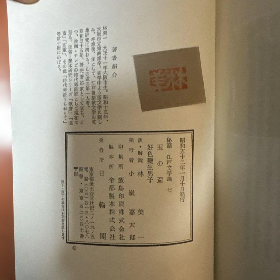 ＊秘籍江戸文学選 1〜10巻セット 艶本 秘本 翻刻資料 希少本