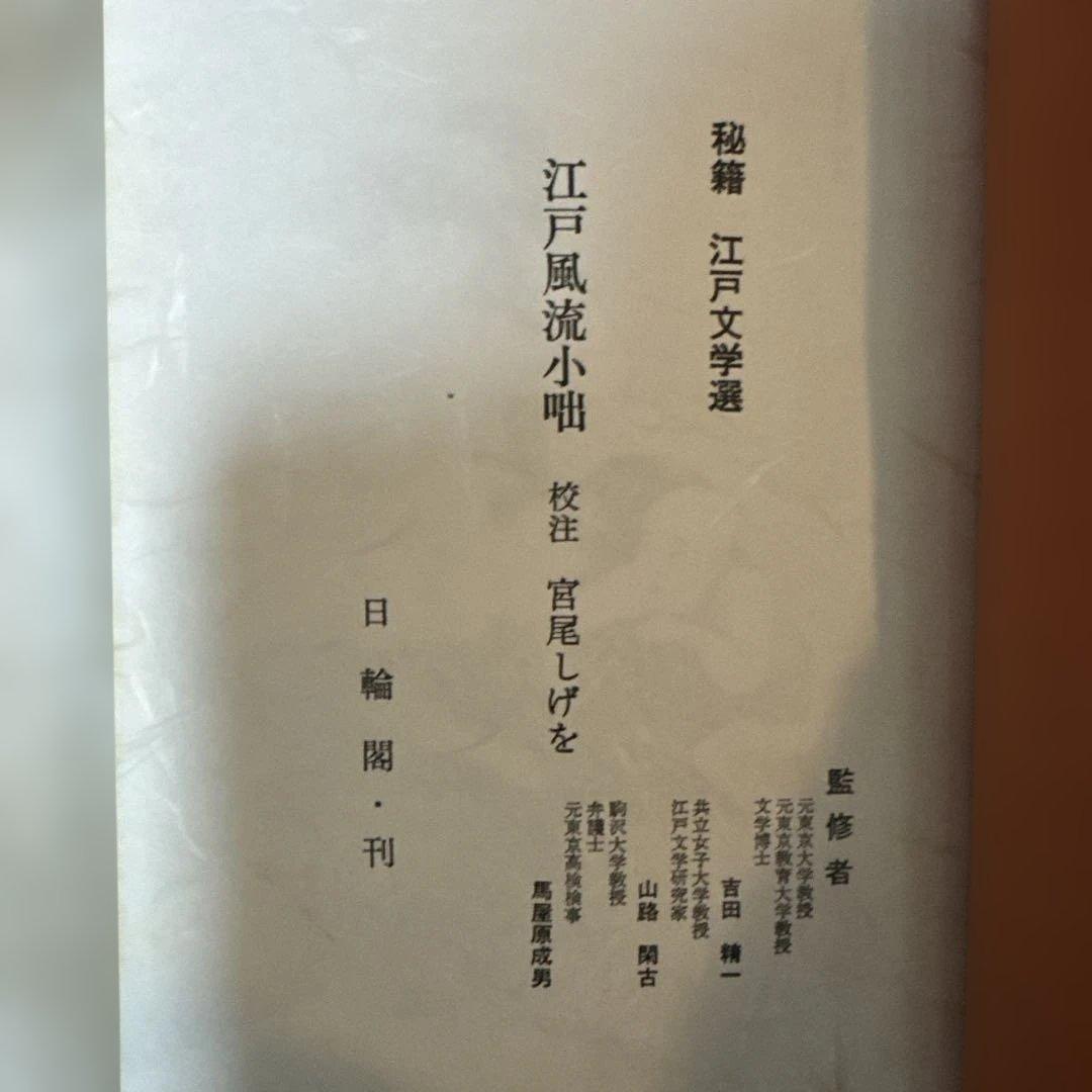 ＊秘籍江戸文学選 1〜10巻セット 艶本 秘本 翻刻資料 希少本