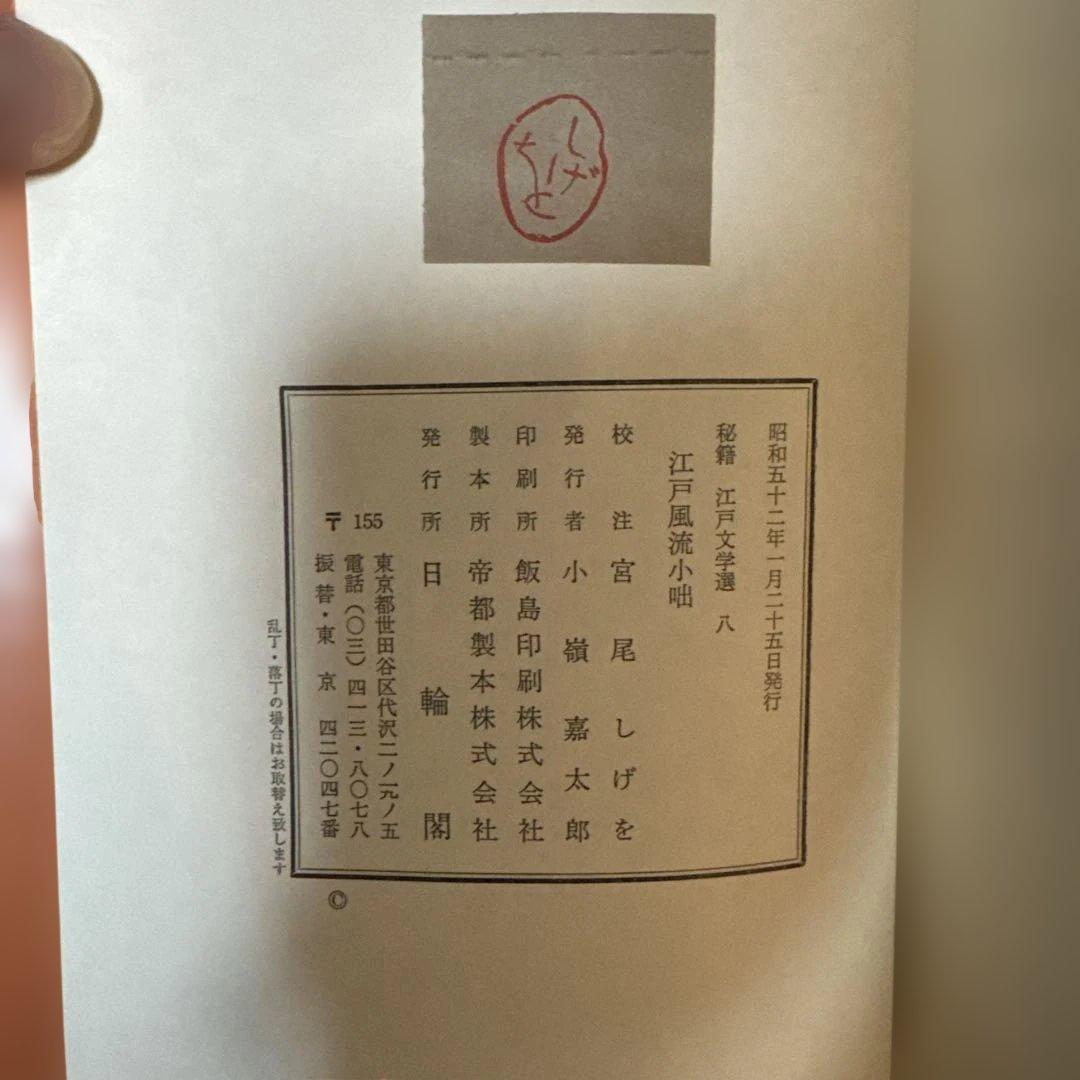 ＊秘籍江戸文学選 1〜10巻セット 艶本 秘本 翻刻資料 希少本