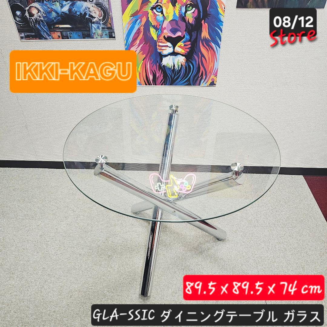 東京都23区すべて送料無料。 GLA-SSIC ダイニングテーブル ガラス