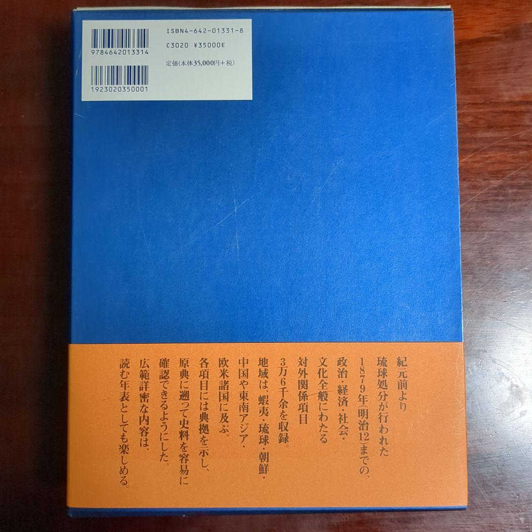 対外関係史総合年表（吉川弘文館）