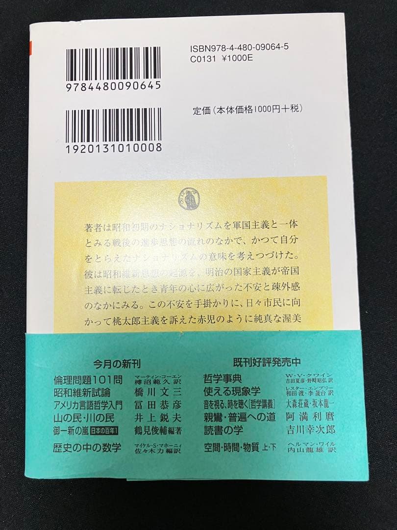 【絶版】昭和維新試論 橋川文三著 ちくま学芸文庫